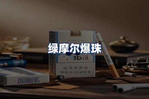 绿摩尔爆珠