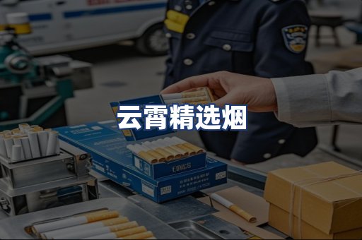 云霄精选烟